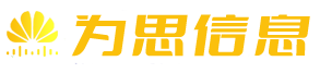 深圳市为思信息技术有限公司官网